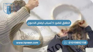 مفهوم الطلاق للضرر وفقًا للقانون المصري وأبرز أسباب رفض الدعوى.