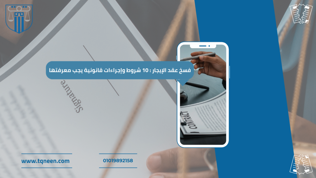 يُعد فسخ عقد الايجار إجراءً قانونيًا يُنهي العلاقة الإيجارية بين المؤجر والمستأجر قبل انتهاء مدتها المتفق عليها. وقد يكون هذا الفسخ ضروريًا في حالات الإخلال بشروط العقد، عدم سداد الإيجار، أو الحاجة الملحة لاستخدام العقار. ولضمان تنفيذ الفسخ بطريقة قانونية سليمة وتجنب النزاعات، يجب الالتزام بالإجراءات المحددة وفقًا للقانون